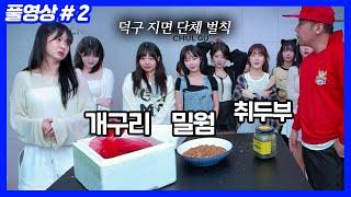 개구리,취두부,밀웜까지... 강덕구에게 건 운명...  (25.06.22-2)