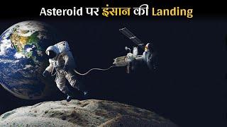 2030 में Asteroid पर Landing करेगा इंसान  | Human mission to Asteroid Mining and Landing Hindi