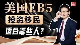 究竟是哪些有钱人在办，美国EB-5投资移民啊？