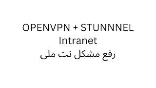 دور زدن اینترنت ملی با openvpn  و stunnel