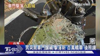 下車沒在看? 臨停開門撞到「百萬轎車」 車主氣到當街飆罵｜TVBS新聞 @TVBSNEWS01