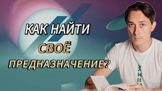 Как найти свое предназначение?