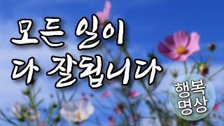 모든 일이 잘된다 - 잠재의식을 깨우는 긍정 확언과 마음의 힘