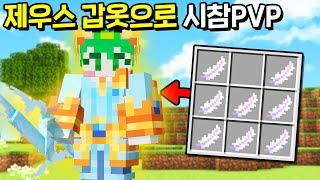 *번개의 신 : 제우스 갑옷* 으로 번개치고 다니는 시참PVPㅋㅋㅋㅋㅋ [마인크래프트]