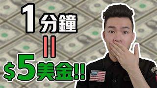 網路賺錢 | 1分鐘賺$5美金的秘密