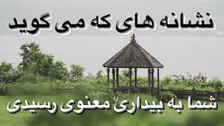 نشانه های که می گوید شما به بیداری معنوی رسیدید #meditation #ذهن #انرژی_درمانی