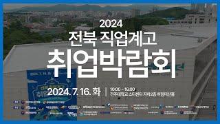 [입주기업 인력수급] 국가식품클러스터와 함께하는 2024 전북 직업계고 취업박람회