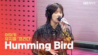 [LIVE] 아이키(AIKI) - 허밍버드(Humming Bird) | 뮤지컬 '프리다' | 박하선의 씨네타운