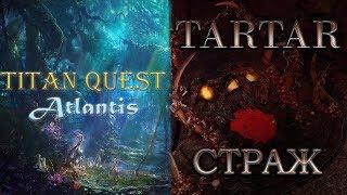 Titan Quest Atlantis: Тартар. Страж (защита + лес). Первый взгляд.