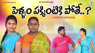 పెళ్ళం పక్కింటికి పోతే..?||PELLAM PAKKINTIKI POTHE EMOTIONAL SHORT FILM||ARS CREATIONS||VILLAGE