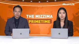 အောက်တိုဘာလ ၃ ရက်နေ့၊ ည ၇ နာရီ၊ The Mizzima Primetime မဇ္စျိမ ပင်မသတင်းအစီအစဥ်