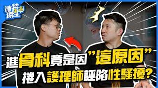 選骨科竟因這「原因」！惡劣護理師誣陷性騷擾？骨科醫生甘苦談！【達特傑生】