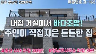 [고-165] 경주시 양남면 주인분이 직접 지어 튼튼한 철콘 신축급 전원주택 / 내집 거실 바다조망은 덤!