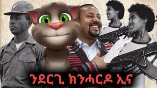 ንደርግታት ክንሓርዶም ኢና ቀልድታት ወድ ትሩንጊ ክፋል 3