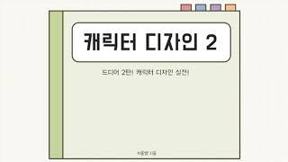 온라인 미술수업 / 캐릭터 디자인 2 (실전)