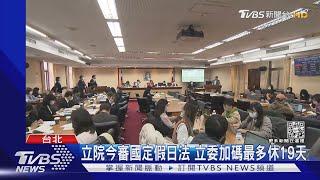 立院今審國定假日法 立委加碼最多休19天｜TVBS新聞@TVBSNEWS01