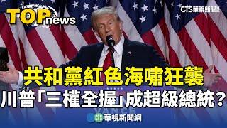 共和黨紅色海嘯狂襲　川普「三權全握」成超級總統？｜華視新聞 20241107 @CtsTw