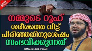 നമ്മുടെ റൂഹ് ശരീരത്തെ വിട്ടുപിരിഞ്ഞാൽ  | SUPER ISLAMIC SPEECH MALAYALAM 2020 | SIMSARUL HAQ HUDAVI