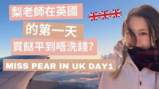 梨香別井第一天！Miss Pear in UK Day1! 梨老師Home Tour!!! 嚟到英國第一日有咩感受？How do I like England!?