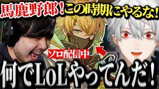 【夜更カス】大事な時期なのにソロLoLを配信している新人を救おうとする葛葉達ｗｗｗ【にじさんじ/切り抜き/Vtuber/宇佐美リト】