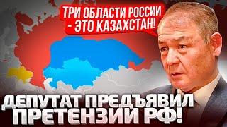 МЫ СВОЕ ЕЩЕ ВОЗЬМЕМ! КАЗАХСКИЙ ДЕПУТАТ НАМЕКНУЛ, ЧТО МОСКВА ДОЛЖНА ОТДАТЬ ТЕРРИТОРИИ! ПУТИН В ШОКЕ