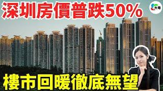 腰斬！毀滅！深圳房價，普跌50%以上！專家：起碼再跌10%！房價“大幅下跌”，系個別現象定系樓市嘅風向標？樓市回暖徹底無望？