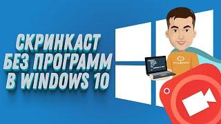 Как записать ВИДЕО С ЭКРАНА в Windows 10 без дополнительных программ