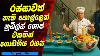 රස්සාවක් නැති කොල්ලෙක් නූඩ්ල්ස් ශොප් එකකින් ගොඩගිය රහස | Sinhala Movie Review
