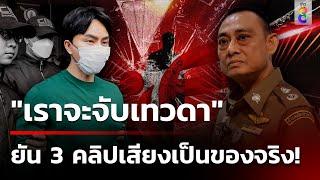 "บิ๊กเต่า" ยัน 3 คลิปเสียงตบทรัพย์ "บอสพอล" เป็นของจริง! | 22 ต.ค. 67 | คุยข่าวเช้าช่อง8