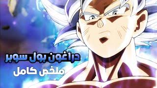 ملخص انمي دراغون بول سوبر كامل