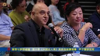 激情与梦想碰撞 第六季《中国达人秀》美西选拔赛落幕 尹子慧获冠军（华夏电视台）