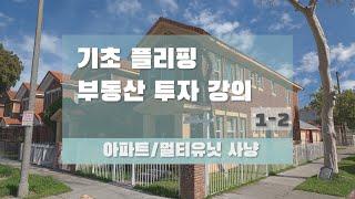 프리미엄 부동산 플리핑 강의 1-2 [아파트/멀티유닛사냥]