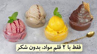 طرز تهیه بستنی بدون شکر، بدون شیر، بدون خامه،  فقط با ۲ قلم مواد! یک دقیقه ای حاضره