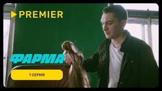 Фарма | Первая серия | PREMIER