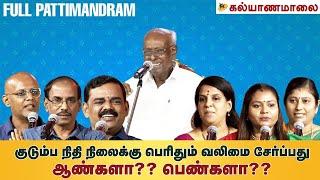 குடும்ப நிதி நிலைக்கு பெரிதும் வலிமை சேர்ப்பது ஆண்களா?? பெண்களா?? | Kalyanamalai