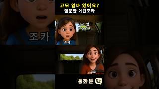 고모 엄마 있어요? 질문한 어린조카 #통화툰