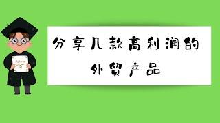 分享几个高利润的外贸独立站产品