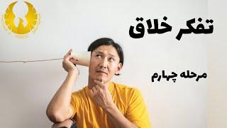 تفکرخلاق/مرحله چهارم تفکر خلاق/تفکرخلاق چیست؟/تفکر خلاق یعنی چی؟