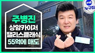 사랑 찾는 주병진, 상암동 럭셔리 펜트하우스 팔았다 [누구집]