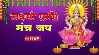 LIVE... | लक्ष्मी प्राप्ति मंत्र अखंड जप भक्ति धारा विशेष प्रसारण || 31-10-2024 | Mangalmay Bhakti