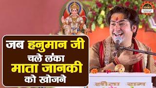 जब हनुमान जी चले लंका माता जानकी को खोजने | बागेश्वर धाम सरकार Hanuman Katha | Santon Ki Vani