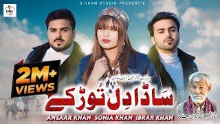 Sada Dil Tor Kay | Sonia Khan | Ansaar Khan | ibrar Khan | Official video {3 Khan Studio}