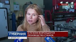 В Ивановской области возрождается производство станков