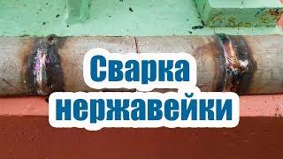 СВАРКА НЕРЖАВЕЙКИ. ПОЛЕЗНЫЕ СОВЕТЫ