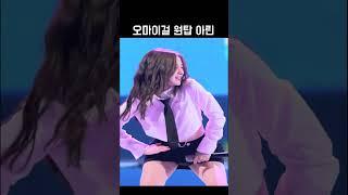 치마가 너무 짧은 오마이걸 아린 직캠 #shorts