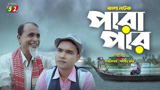 পারাপার | নতুন বাংলা নাটক ২০২৪ | BANLA NATOK PARAPAR | TV52 OFFICIAL