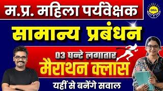 MP Mahila Supervisor 2025 | Mahila Supervisor Expected Question | Management by Dinesh Sir