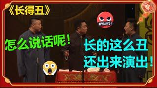 长得丑不配演出？烧饼竟被人身攻击：“说话不要太过分！”《长的丑》烧饼 曹鹤阳 于谦| 德云社 郭德纲 于谦 郭麒麟 岳云鹏