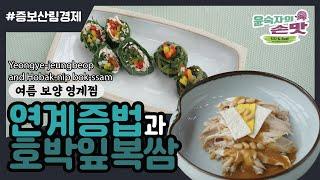 24. [증보산림경제] 연계증법과 호박잎복쌈 Yeongye-jeungbeop (Beef-stuffed chicken) and Hobak-nip bok-ssam