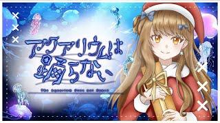 【ゲーム配信】六花とクリスマス ネタバレ禁止【ライブ配信】